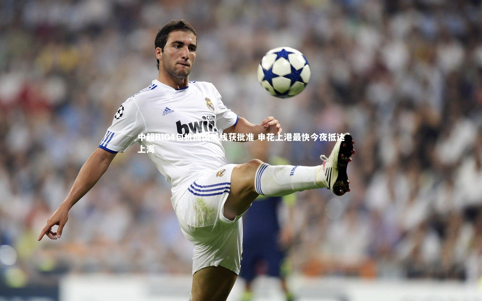 中超BIG4包机回国航线获批准 申花上港最快今夜抵达上海