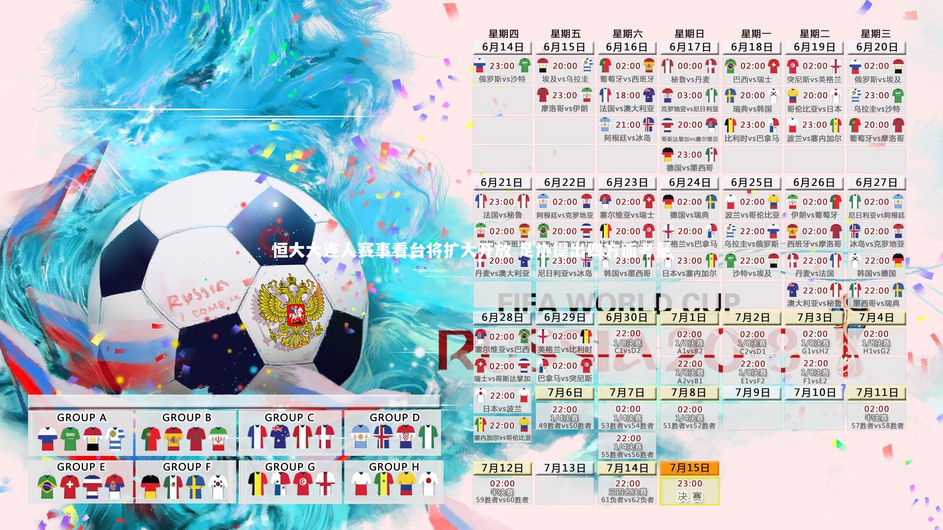 悟空体育官方网站_恒大大连人赛事看台将扩大开放 足协提出四方面考量