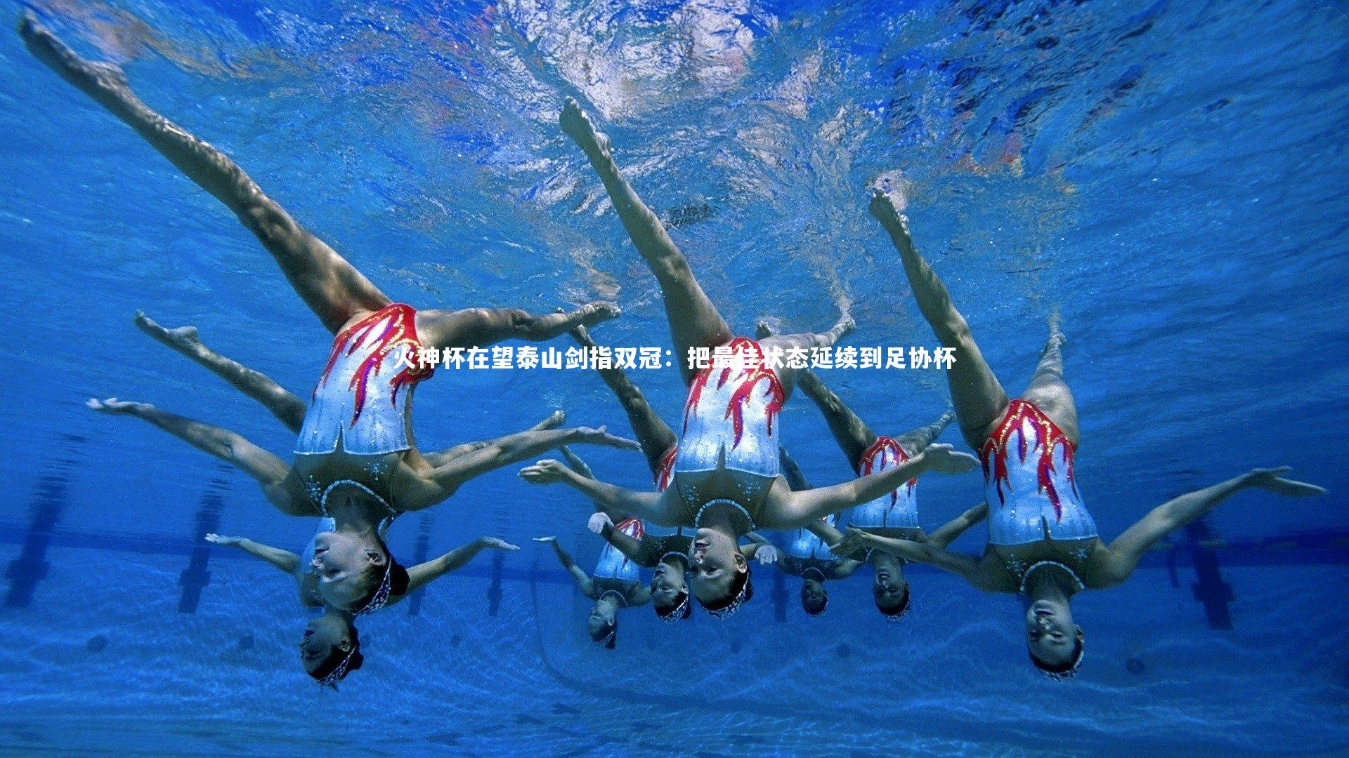 悟空体育|火神杯在望泰山剑指双冠：把最佳状态延续到足协杯