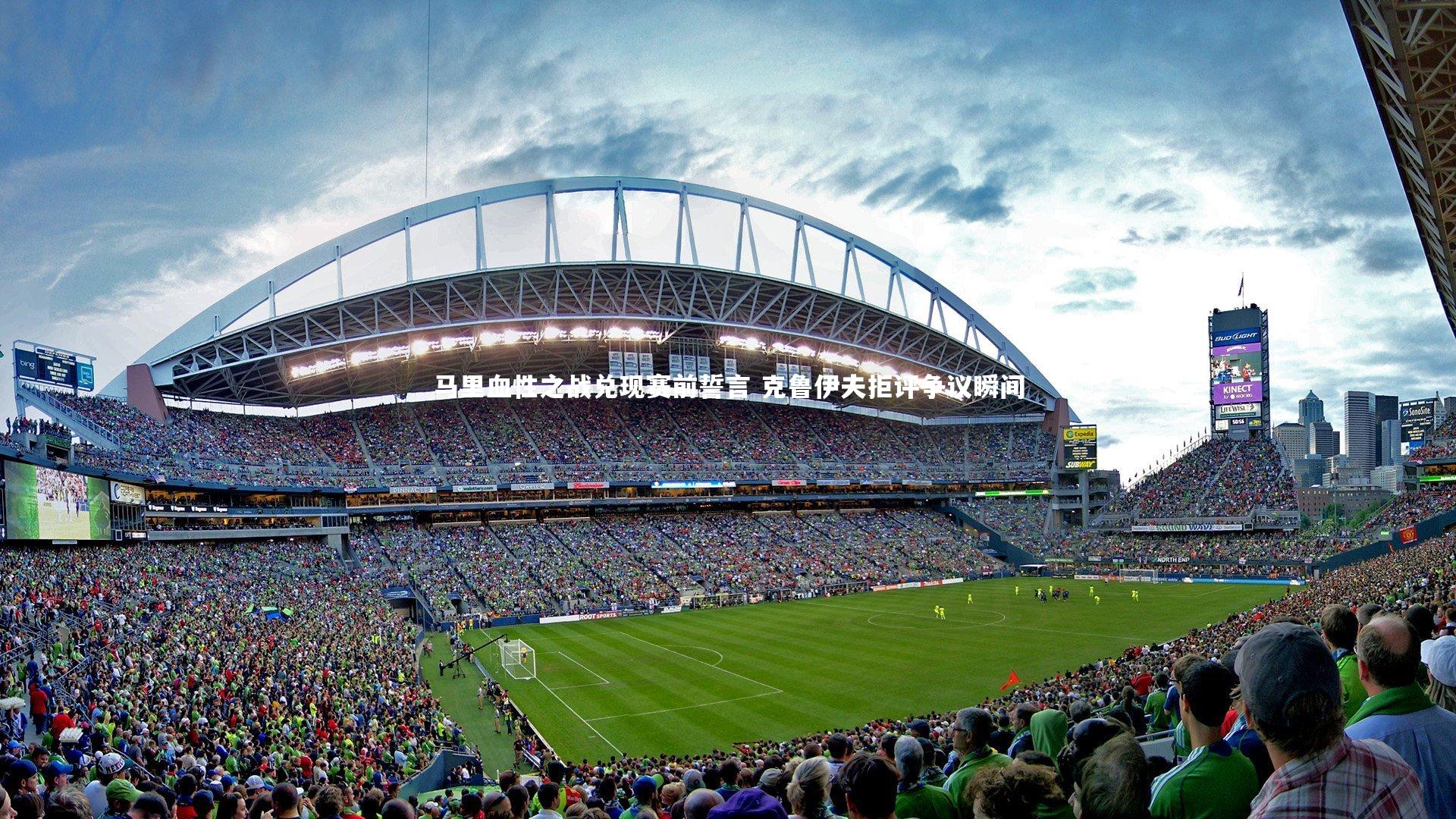 马里血性之战兑现赛前誓言 克鲁伊夫拒评争议瞬间