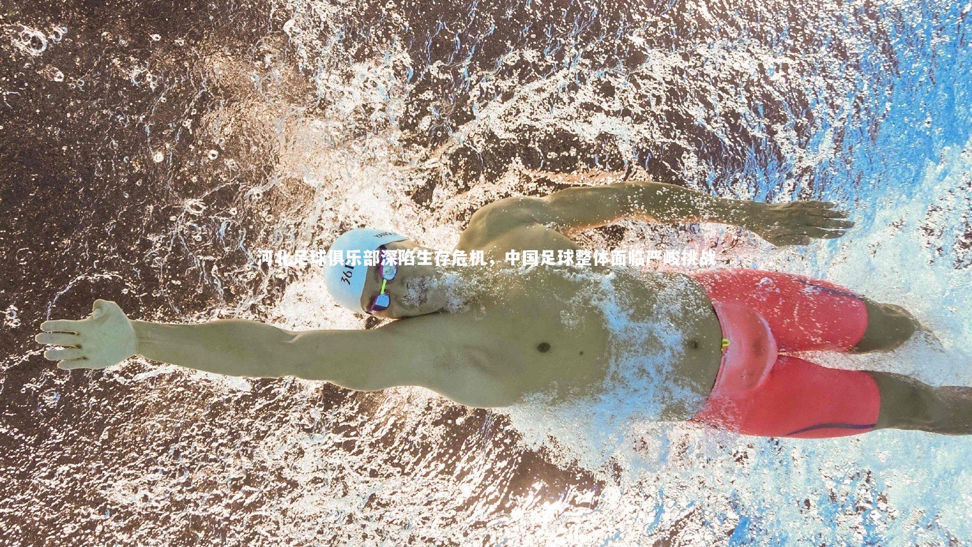 河北足球俱乐部深陷生存危机，中国足球整体面临严峻挑战