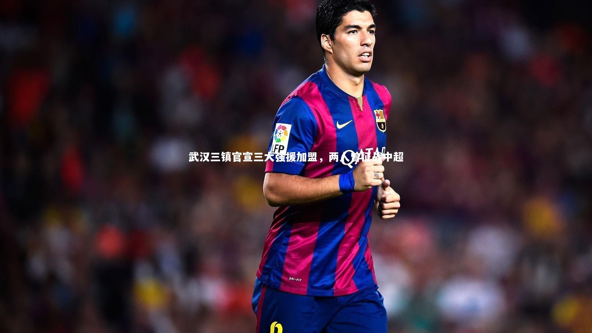 悟空体育：武汉三镇官宣三大强援加盟，两人曾征战中超