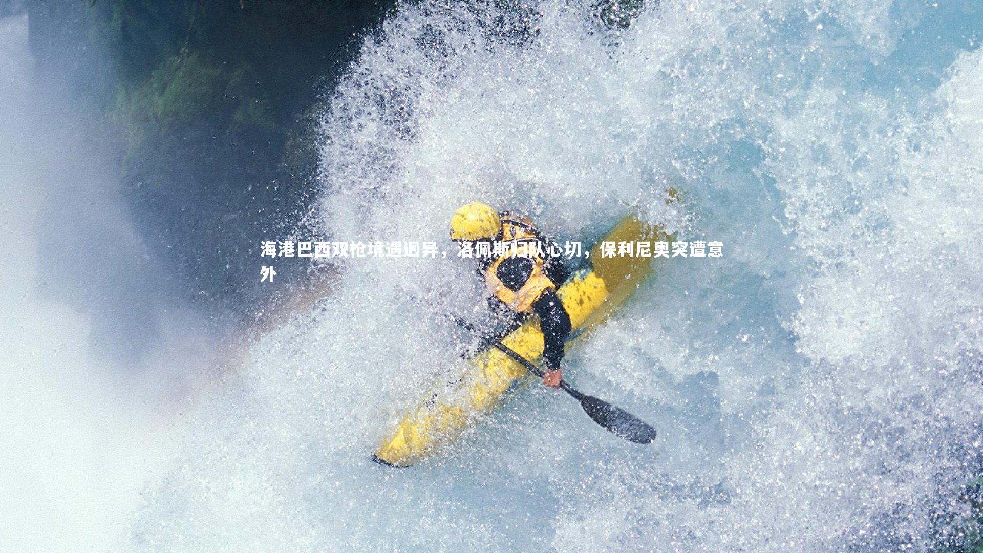 海港巴西双枪境遇迥异，洛佩斯归队心切，保利尼奥突遭意外